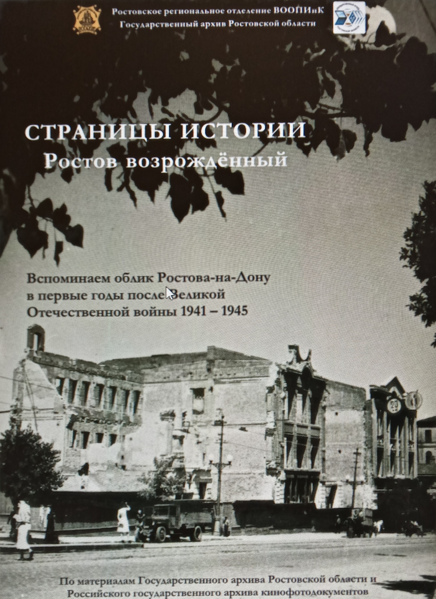 «Страницы истории. Ростов возрождённый»