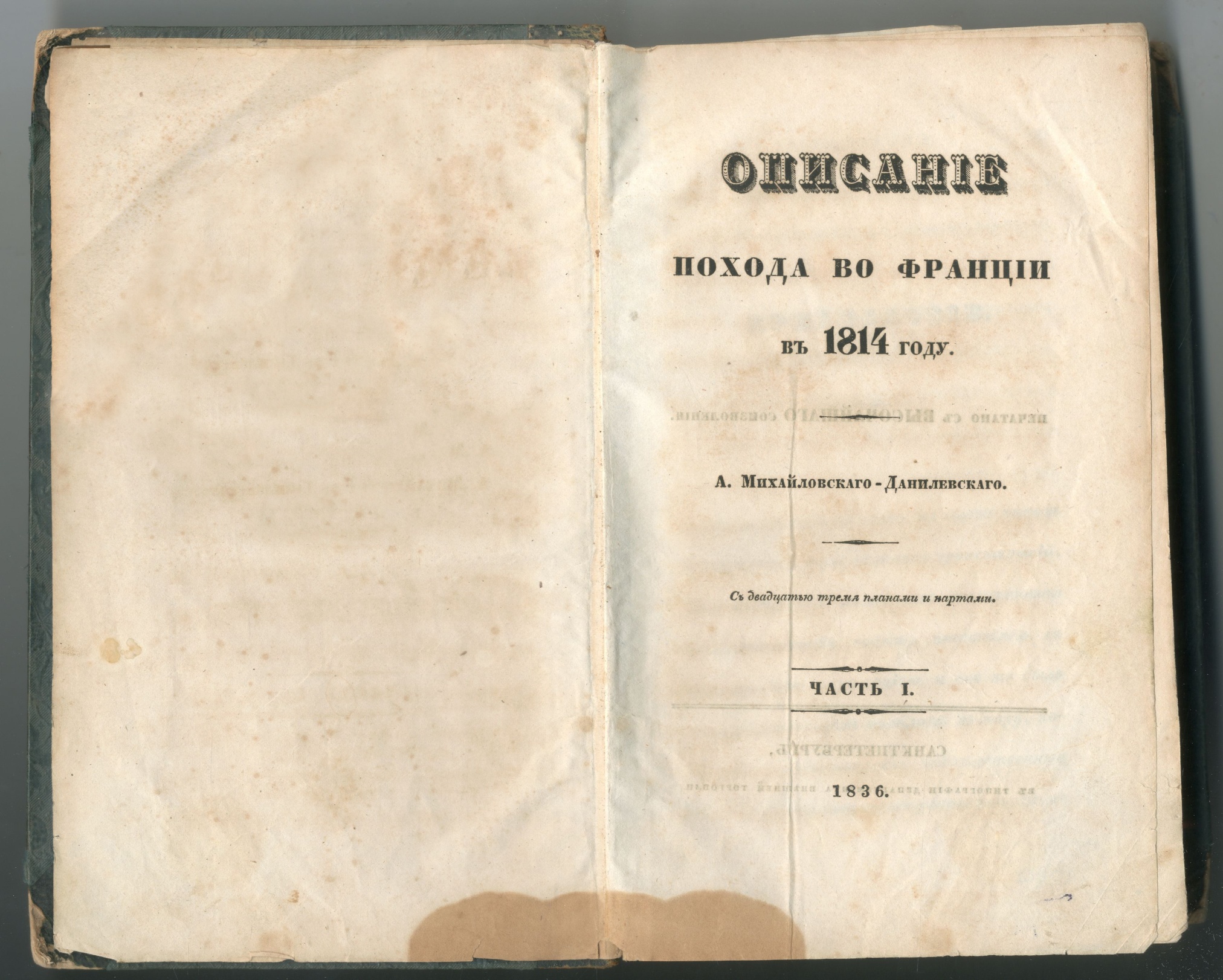 Книга. Михайловский–Данилевский А.И. Описание похода во Франции. СПб., 1836 г.