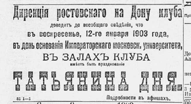 Татьянин день 9 января 1903 г. Татьянин день 9 января 1903 г.