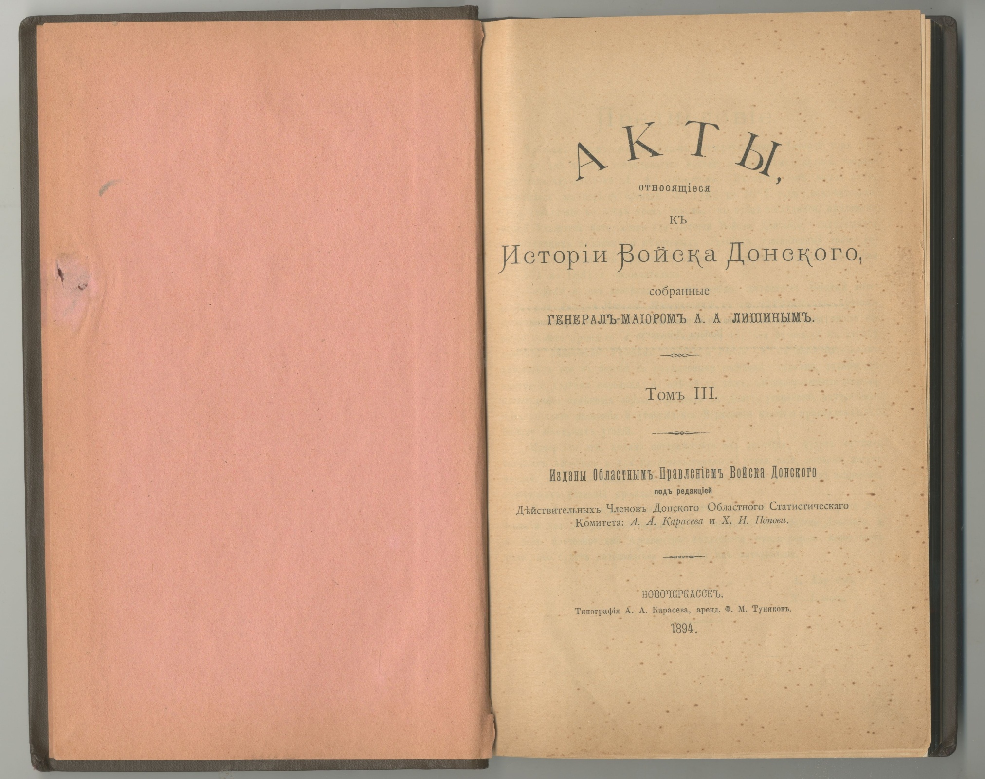 «Акты, относящиеся к Истории Войска Донского собранные генерал-майором А.А. Лишиным» т.III. Новочеркасск. 1894 г.
