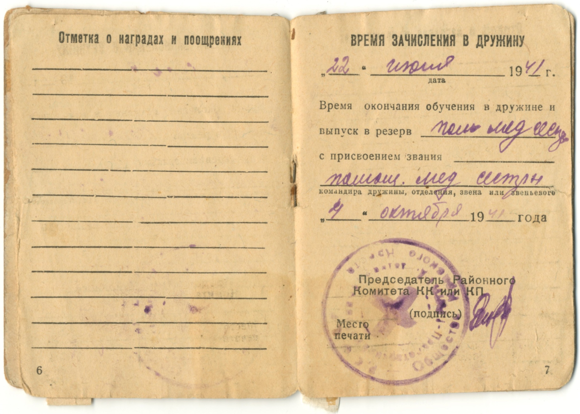 Личная книжка дружинницы Кашириновой Ольги. 22 июня 1941 года.