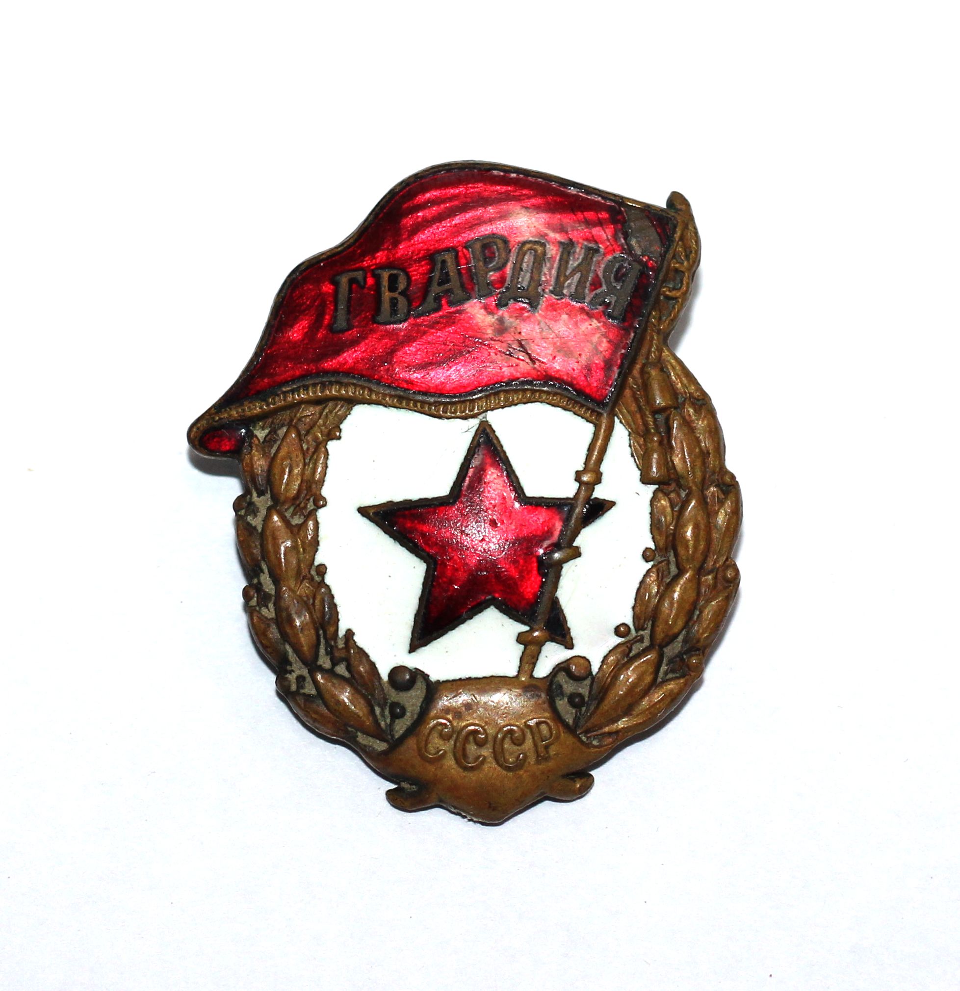 Знак "Гвардия" лейтенанта Береста А.П. 1945 год. 