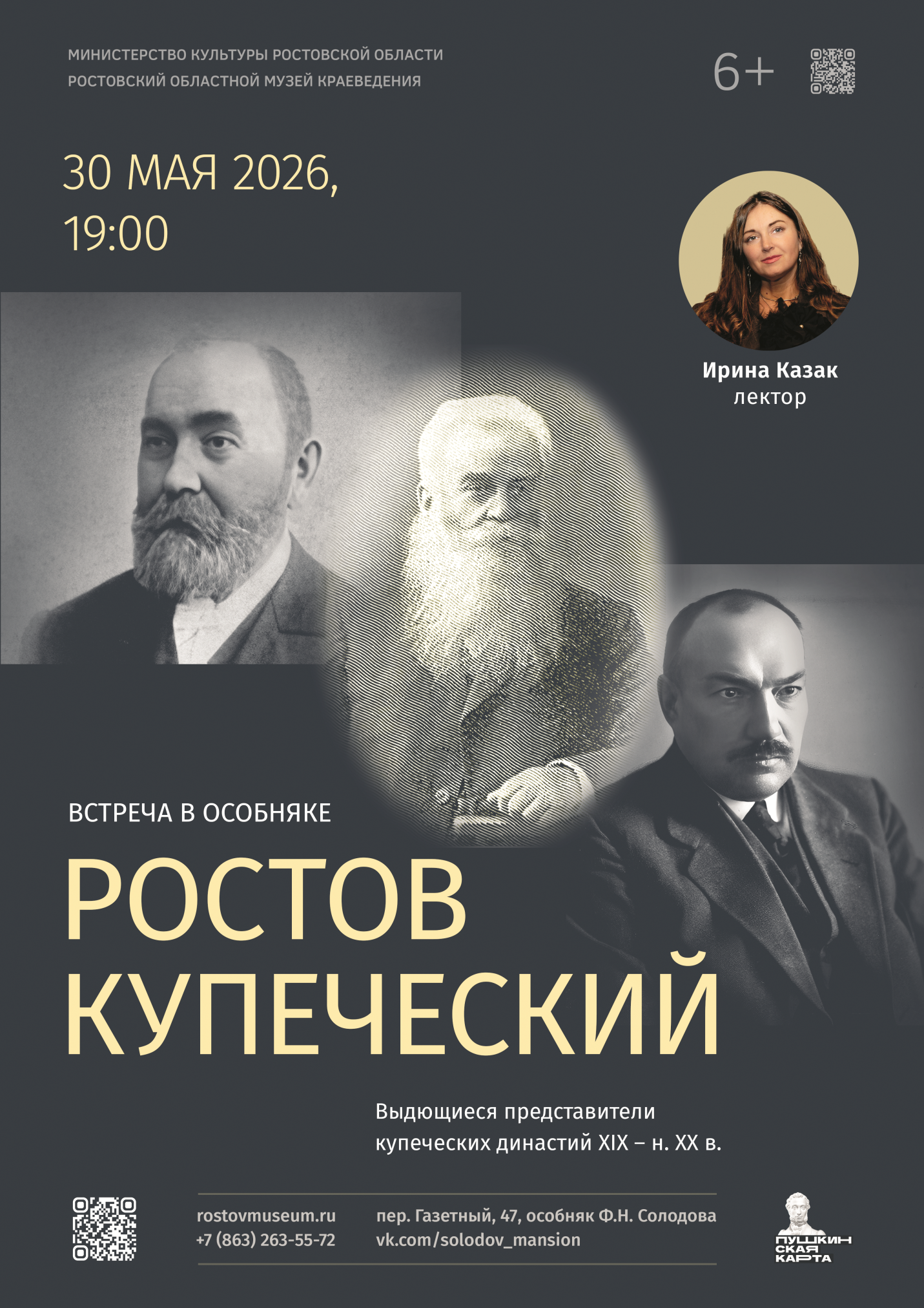 «Ростов купеческий» – лекция в особняке Ф.Н. Солодова «Ростов купеческий» – лекция в особняке Ф.Н. Солодова