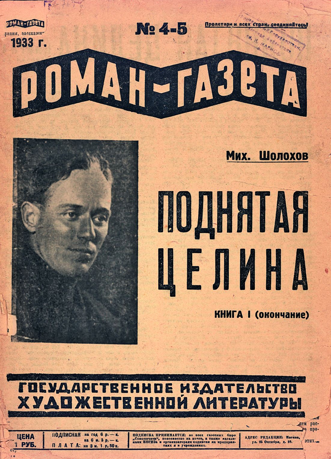 Одна из первых публикаций романа «Поднятая целина». 1933 г.