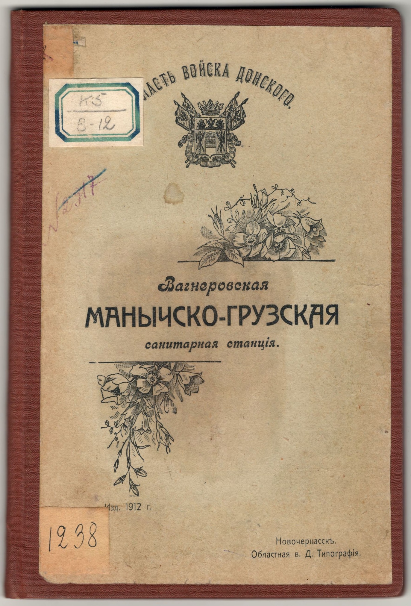 Книга. «Вангеровская Манычско-Грузская санитарная станция». Новочеркасск. 1912 г.