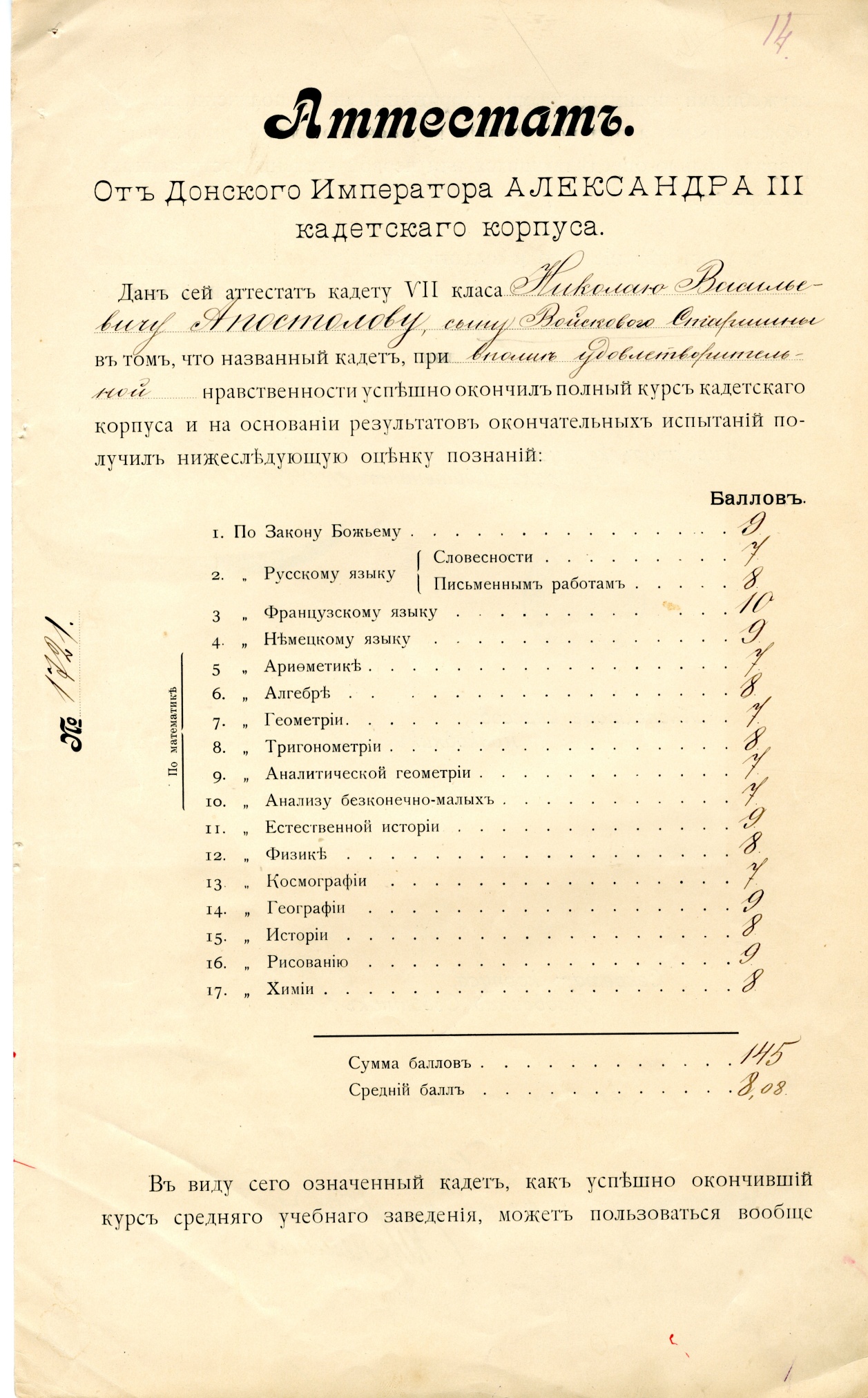 Аттестат на имя Апостолова Н.В. об окончании Донского императорского Александра III кадетского корпуса. Новочеркасск. 4 мая 1915 г.