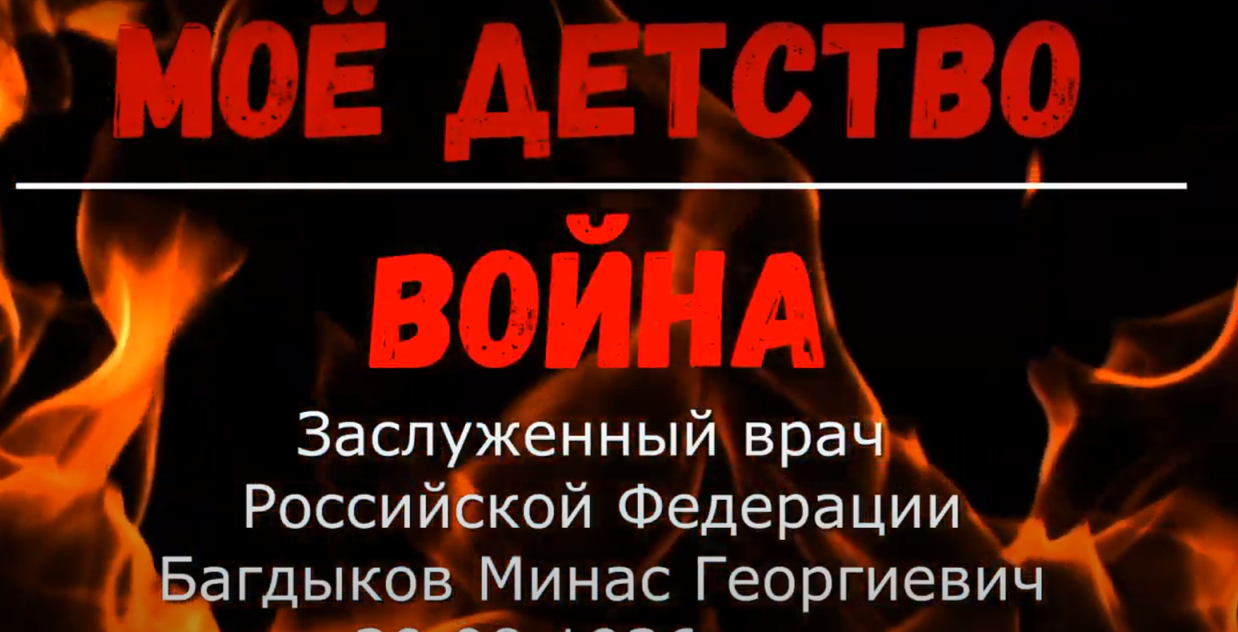 Багдыков Минас Георгиевич Багдыков Минас Георгиевич