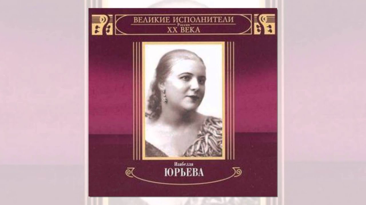 Грампластинка с записью романсов И. Юрьевой. 1980-е гг.