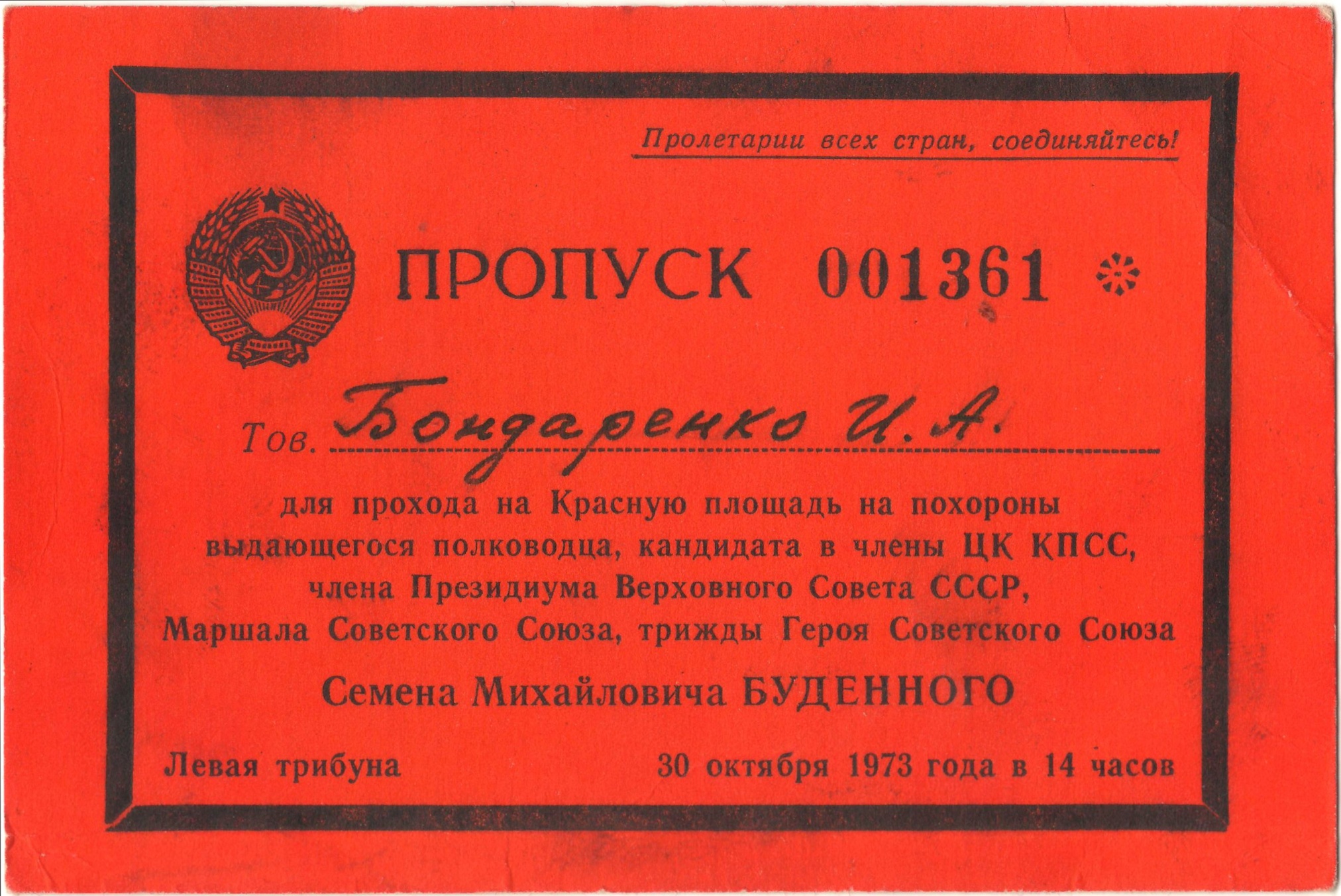 Пропуск на похороны маршала Буденного С.М. для Бондаренко И.А. Москва. 30 октября 1973 года