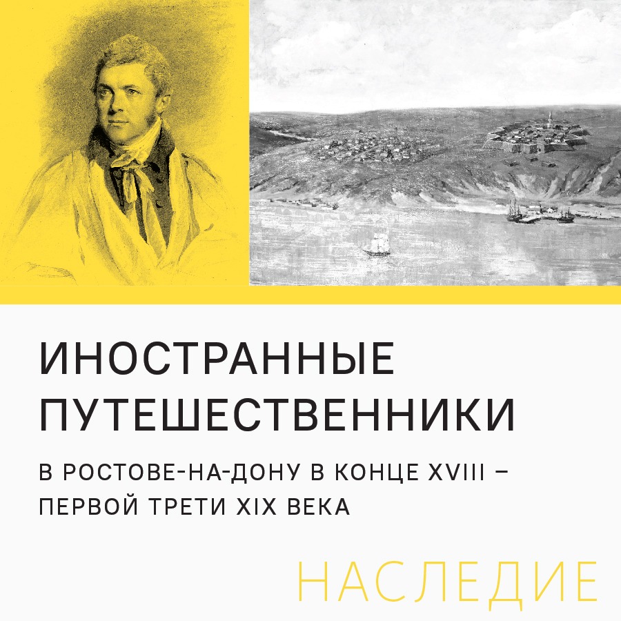 «Иностранные путешественники в Ростове-на-Дону в конце XVIII – первой трети XIX века»