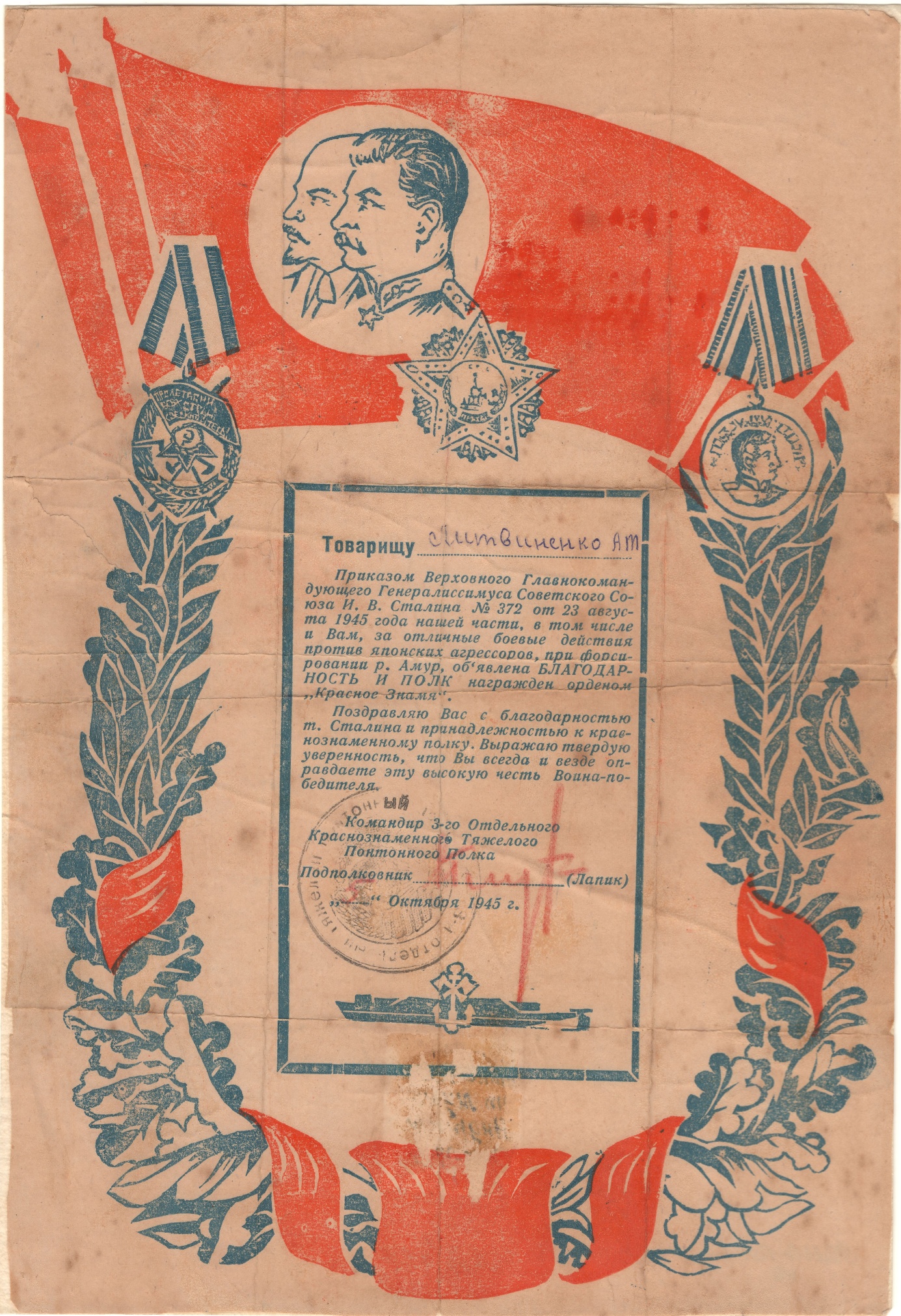 Благодарность Литвиненко А.Т. за победу над Японией. 1945 год