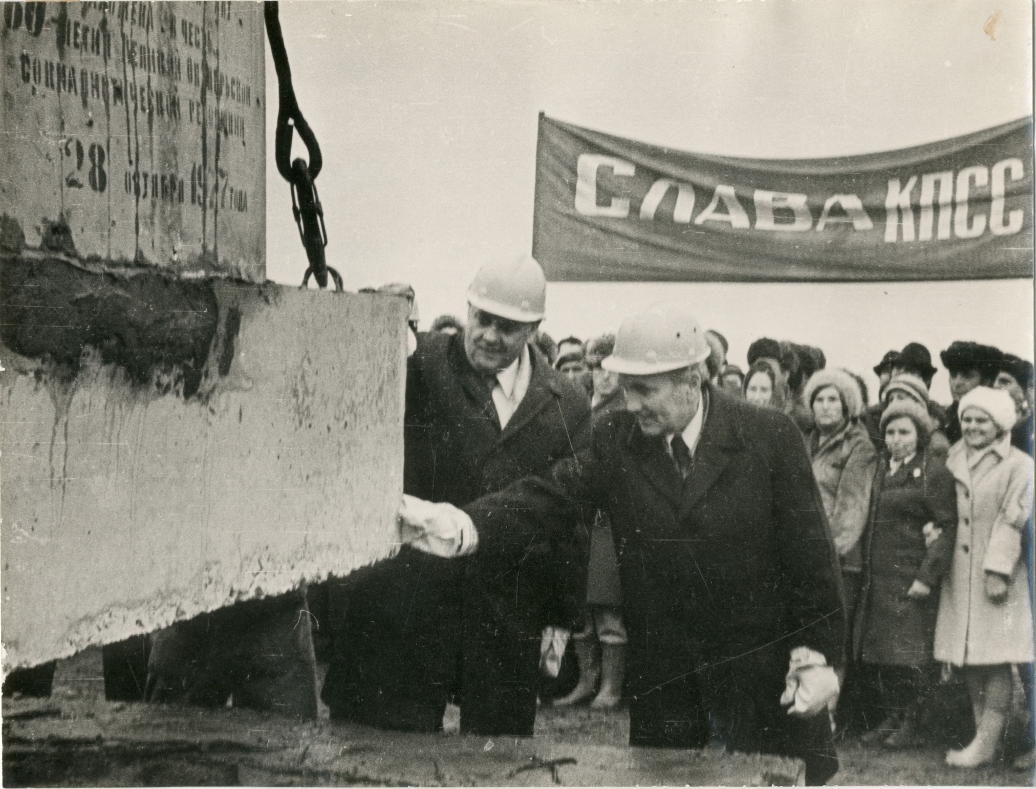 Фотография. "И. А. Бондаренко на закладке первого камня Ростовской АЭС", СССР, РСФСР, Ростовская область, 28 октября 1977 г. Фотография. "И. А. Бондаренко на закладке первого камня Ростовской АЭС", СССР, РСФСР, Ростовская область, 28 октября 1977 г.