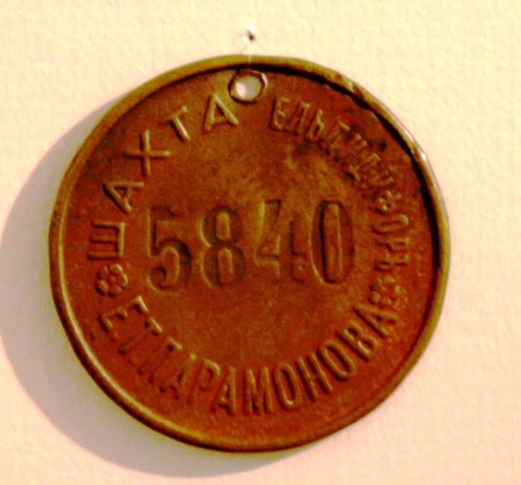 Жетон «Табельный номер шахты Елпидефоръ. Е.Т. Парамонова»