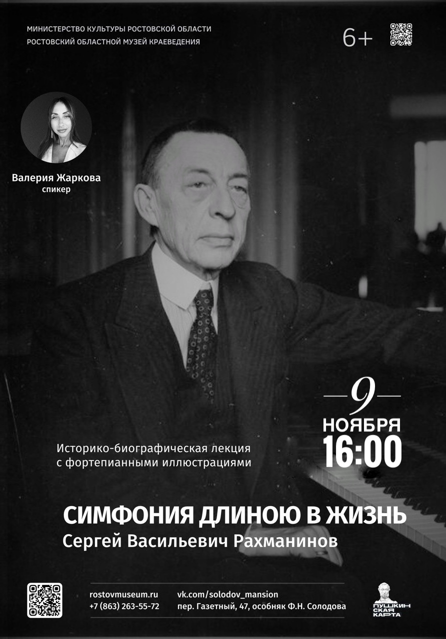 «Симфония длиною в жизнь. Сергей Васильевич Рахманинов»  «Симфония длиною в жизнь. Сергей Васильевич Рахманинов»