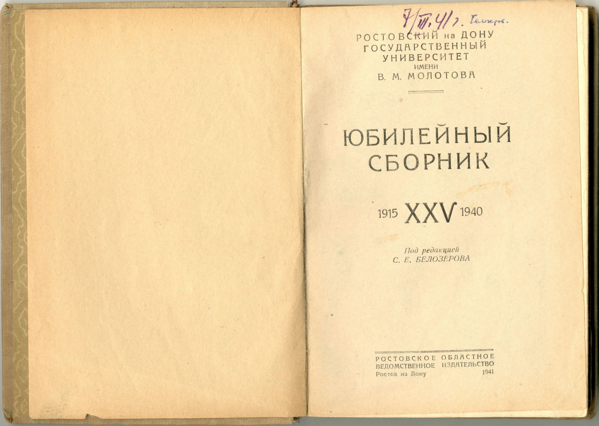 Книга «Ростовский на Дону университет. Юбилейный сборник. 1915-XXV-1940 / Под ред. С. Е. Белозерова, Ростов н/Д, 1941»