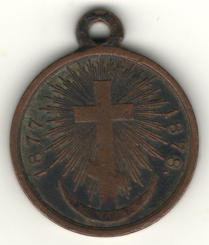 Медаль «В память русско-турецкой войны 1877-1878 гг.». Российская империя. Российская империя. 1878 год