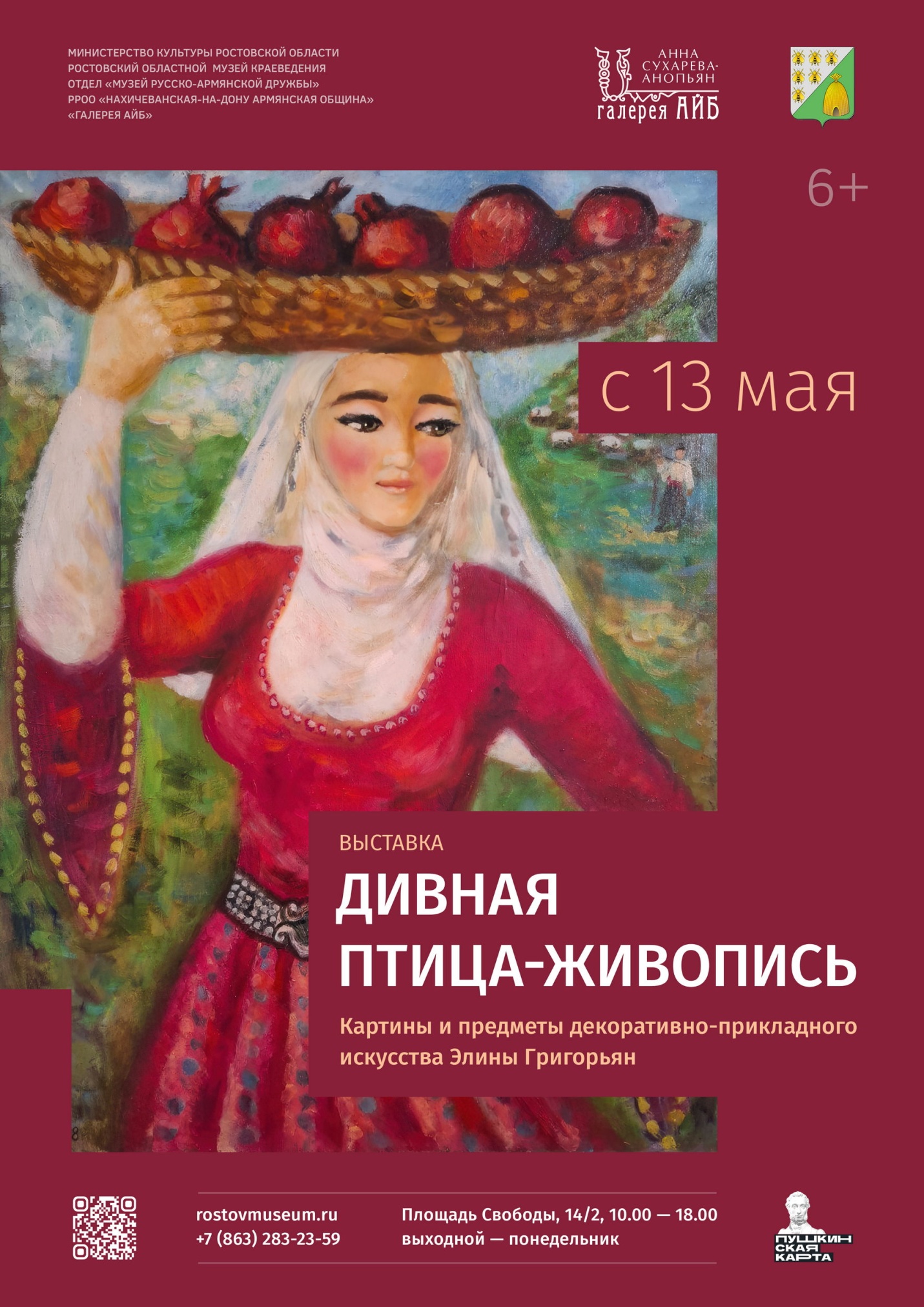 Афиша выставки «Дивная птица-живопись»