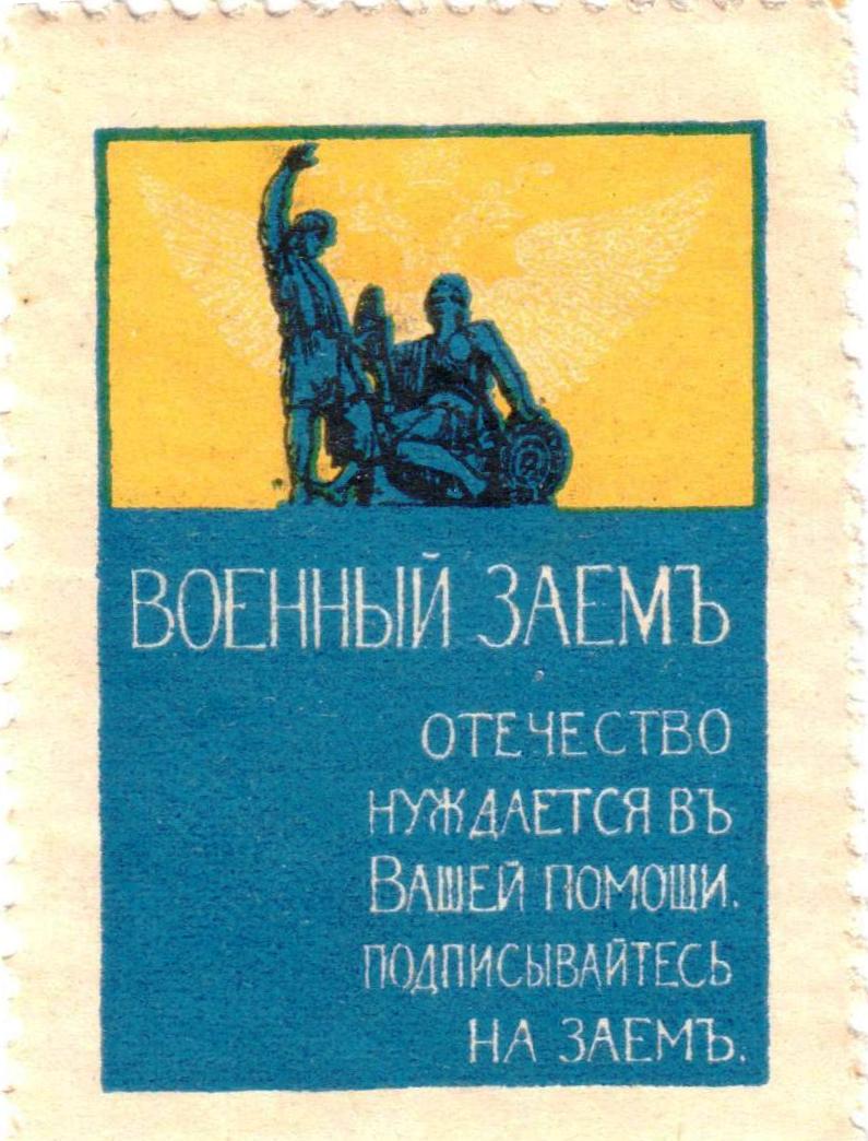 Марка благотворительная «Военный заем». Российская империя. 1914-1916 гг.