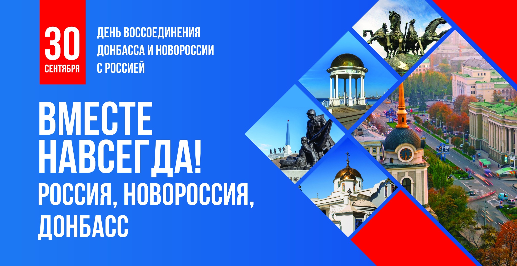 баннер «День воссоединения» баннер «День воссоединения»
