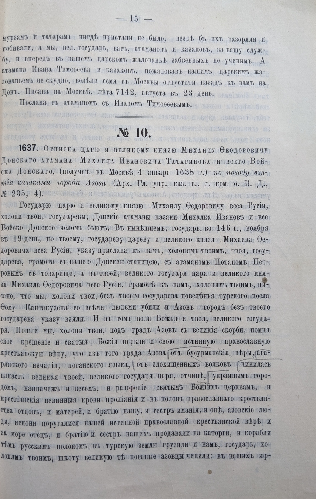 Документы из трехтомника «Акты, относящиеся к Истории Войска Донского собранные генерал-майором А.А. Лишиным». Новочеркасск. 1891-1894 гг.