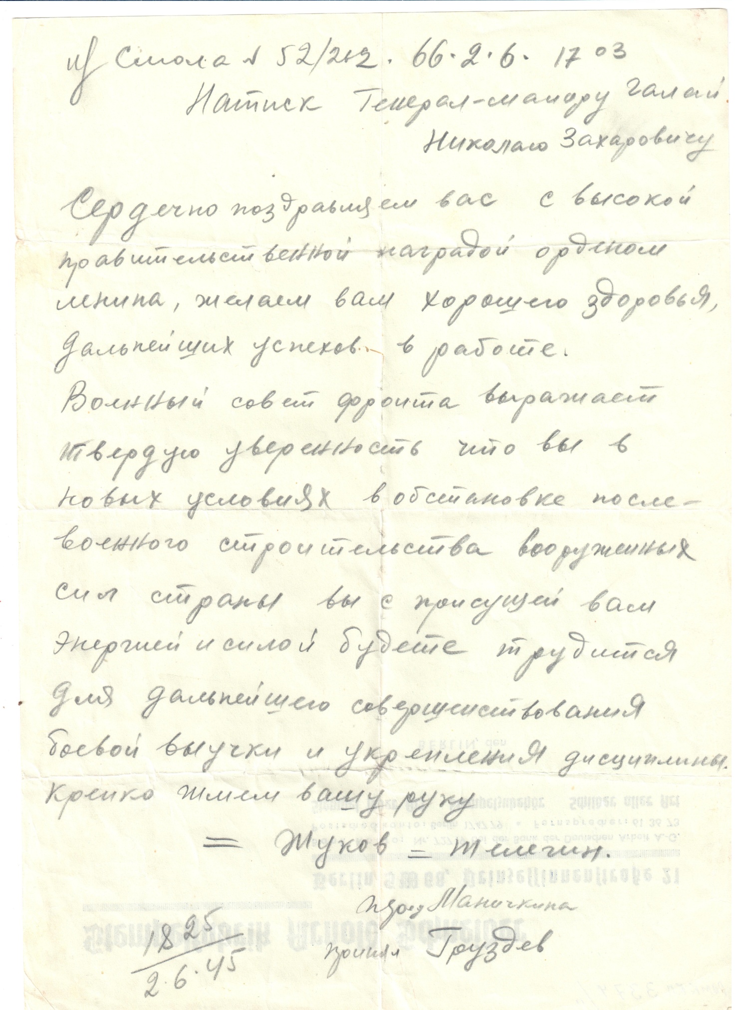 Телефонограмма генерал-майору Галай Н.З. от маршала Жуков Г.К. 1945 год.