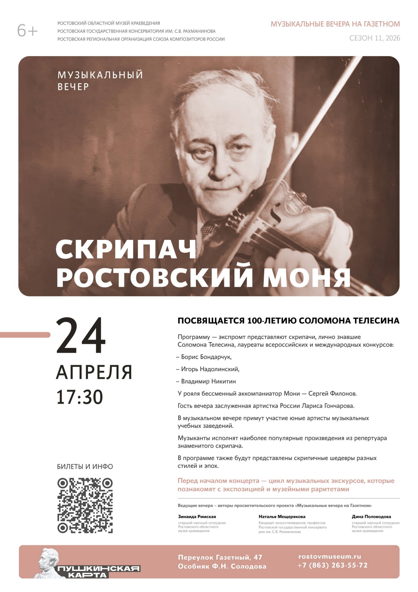 «Скрипач ростовский Моня» – концерт в особняке Ф.Н.Солодова