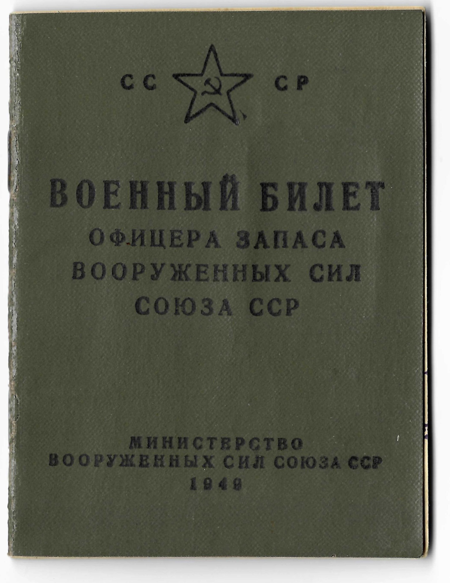 Военный билет Богораза Н.А. Москва 18 июля 1950 года