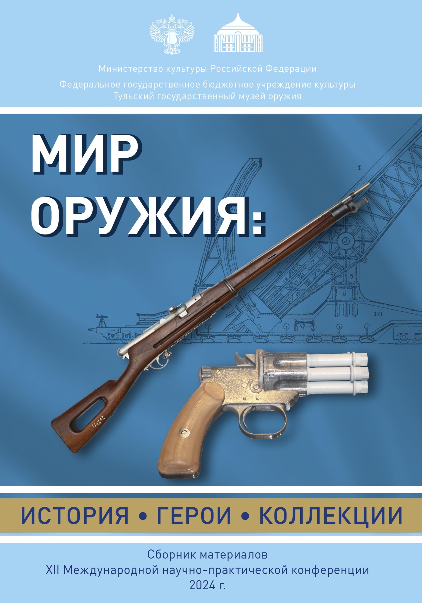 Сборник материалов XII Международной научно-практической конференции «Мир оружия: история, герои, коллекции». Тула. 2024 год Сборник материалов XII Международной научно-практической конференции «Мир оружия: история, герои, коллекции». Тула. 2024 год