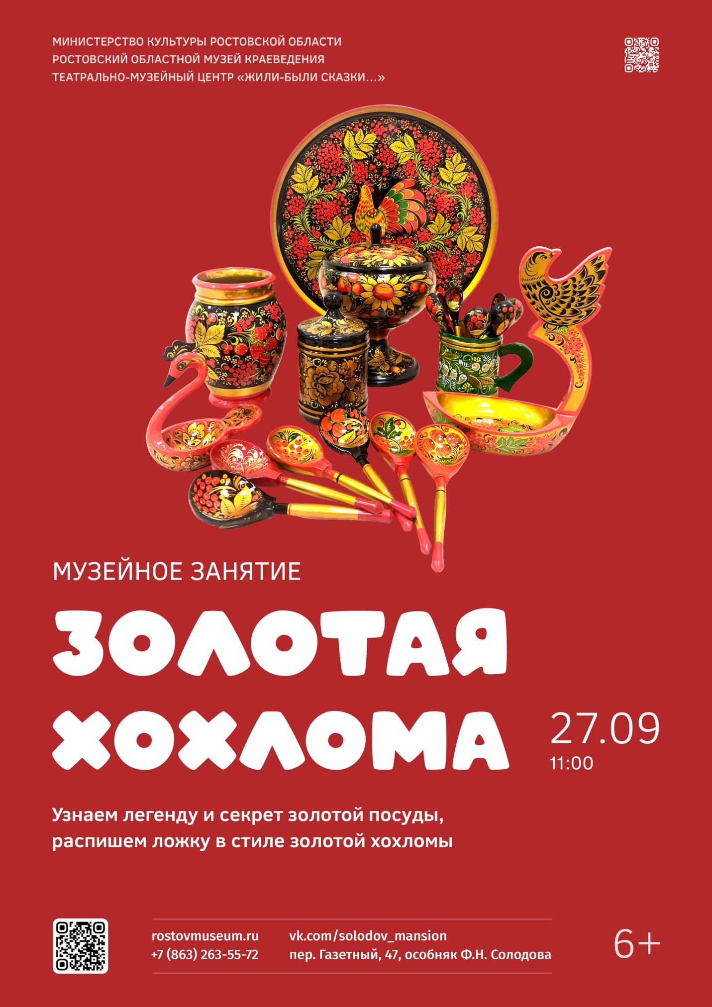 Музейное занятие «Золотая хохлома»
