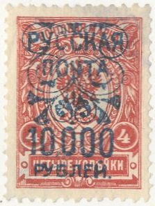 Марка почтовая номиналом 4 коп. с надпечаткой «Русская почта. 10000 рублей». Крым. 1920 год