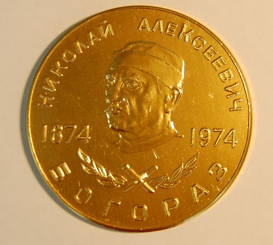 Медаль "Николай Алексеевич Богораз. 1874 - 1974" сплав металлов штамповка диаметр -70 мм СССР, Таганрогский авиационный завод 1974