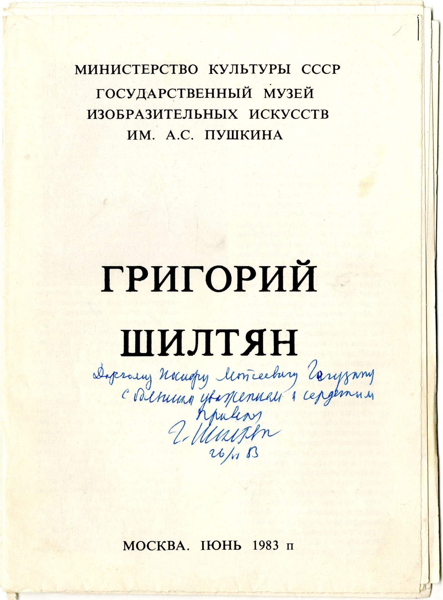 Каталог выставки Григория Шилтяна в государственном музее изобразительных искусств им. А.С. Пушкина, 1983 г.