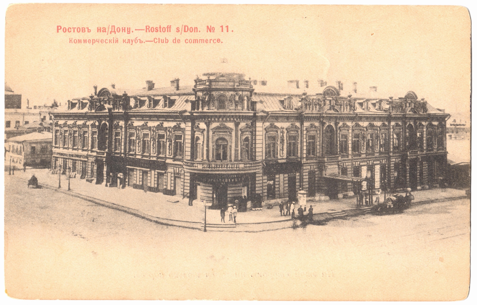 Открытка «Коммерческий клуб»