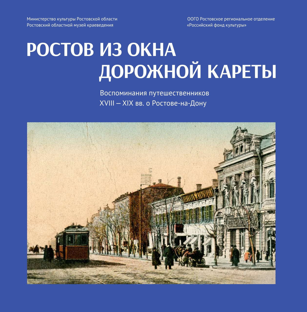 Ростов из окна дорожной кареты. Воспоминания путешественников XVIII-XIX вв. о Ростове-на-Дону