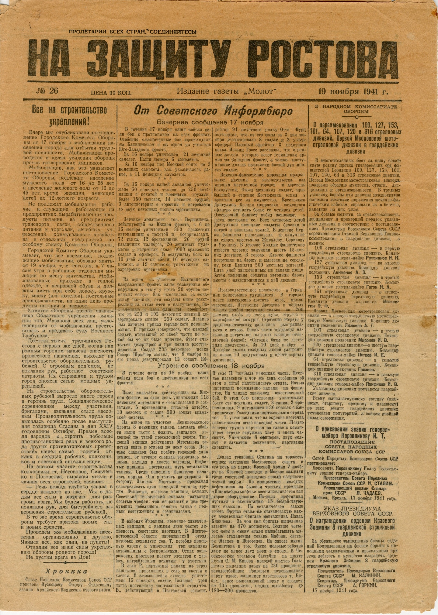 Газета «На Защиту Ростова». Типография газеты «Молот». Ростов-на-Дону. 19 ноября 1941 года