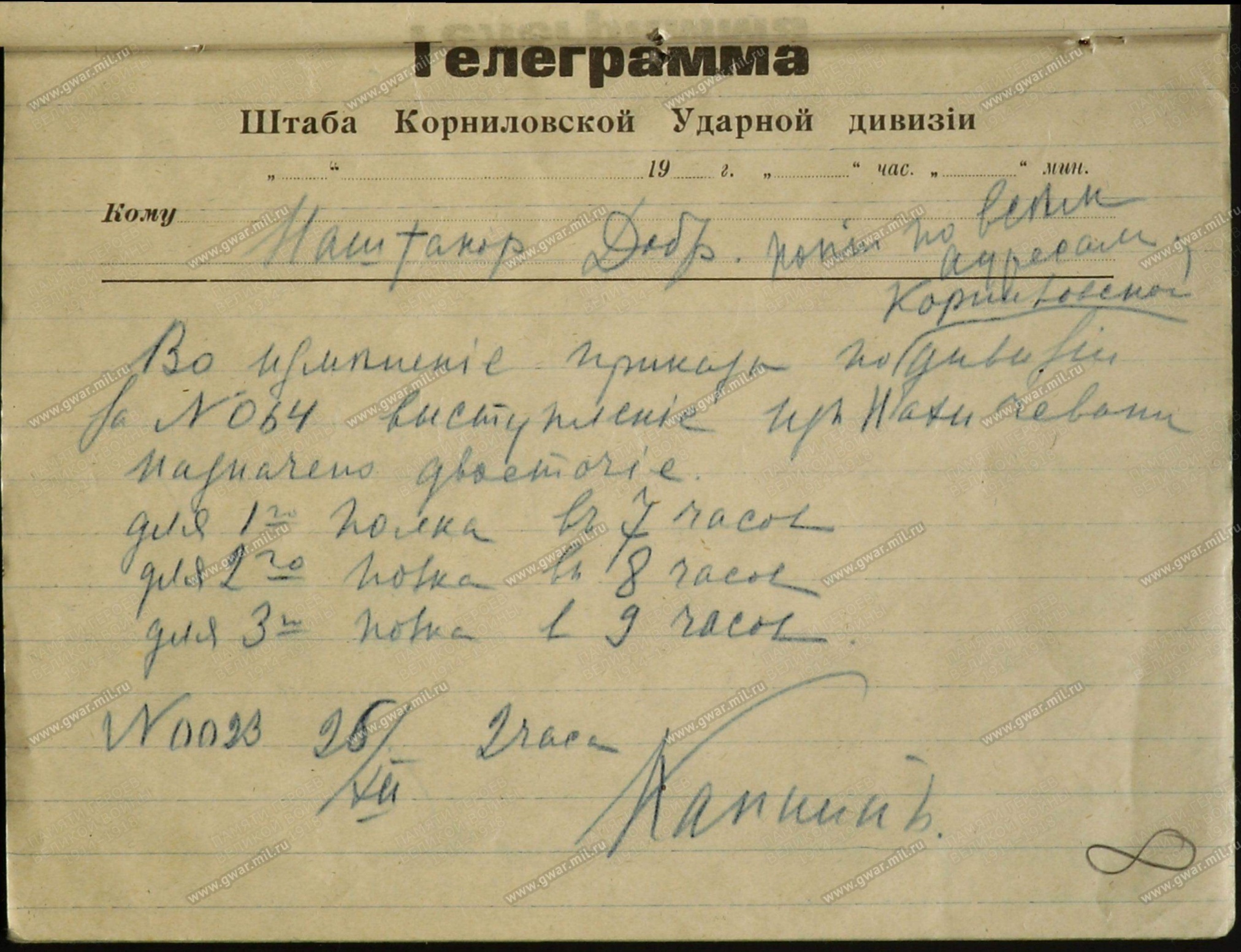 Боевое распоряжение № 0023 от 26.12.1919 (08.01.1920) года о выступлении полка из Нахичевани-на-Дону, на бланке штаба Корниловской ударной дивизии. РГВА, Ф, 39685, Оп.1, Д.8, Л.8.(Электронная копия с сайта gwarmil.ru)