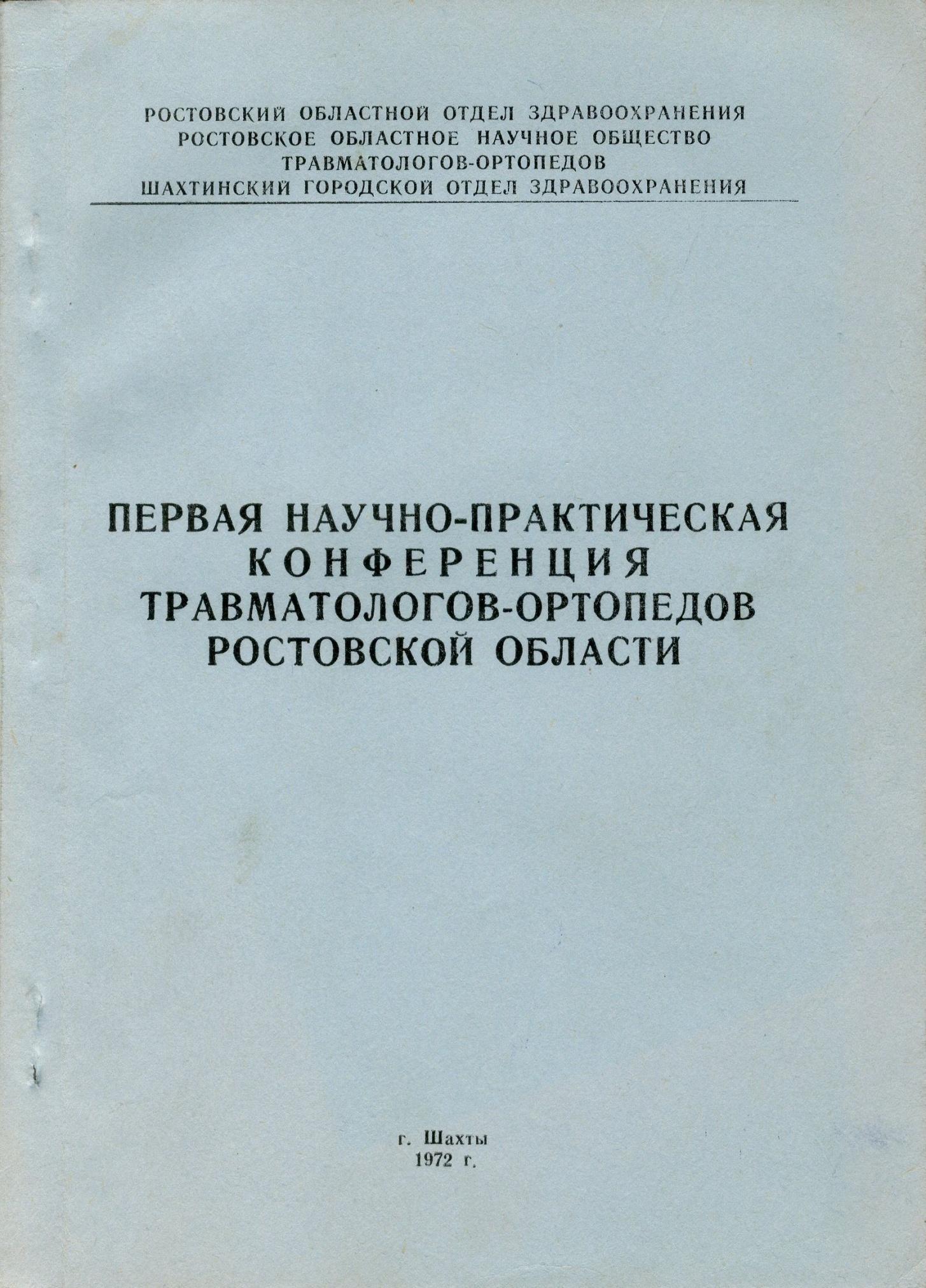 Брошюра. "Первая научно-практическая конференция травматологов-ортопедов Ростовской области" со статьей С.У. Аединова, А.В. Шлепова и Е.Г. Локшина "Пути развития специализированной травматолого-ортопедической помощи в Ростовской облас