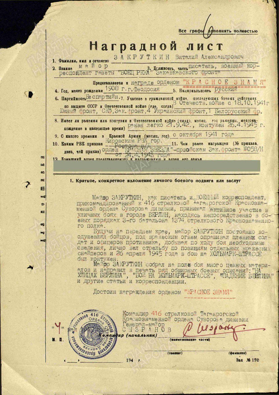 Наградной лист к ордену "Красная Звезда" Закруткина В.А., март 1943 г. Наградной лист к ордену "Красная Звезда" Закруткина В.А., март 1943 г.