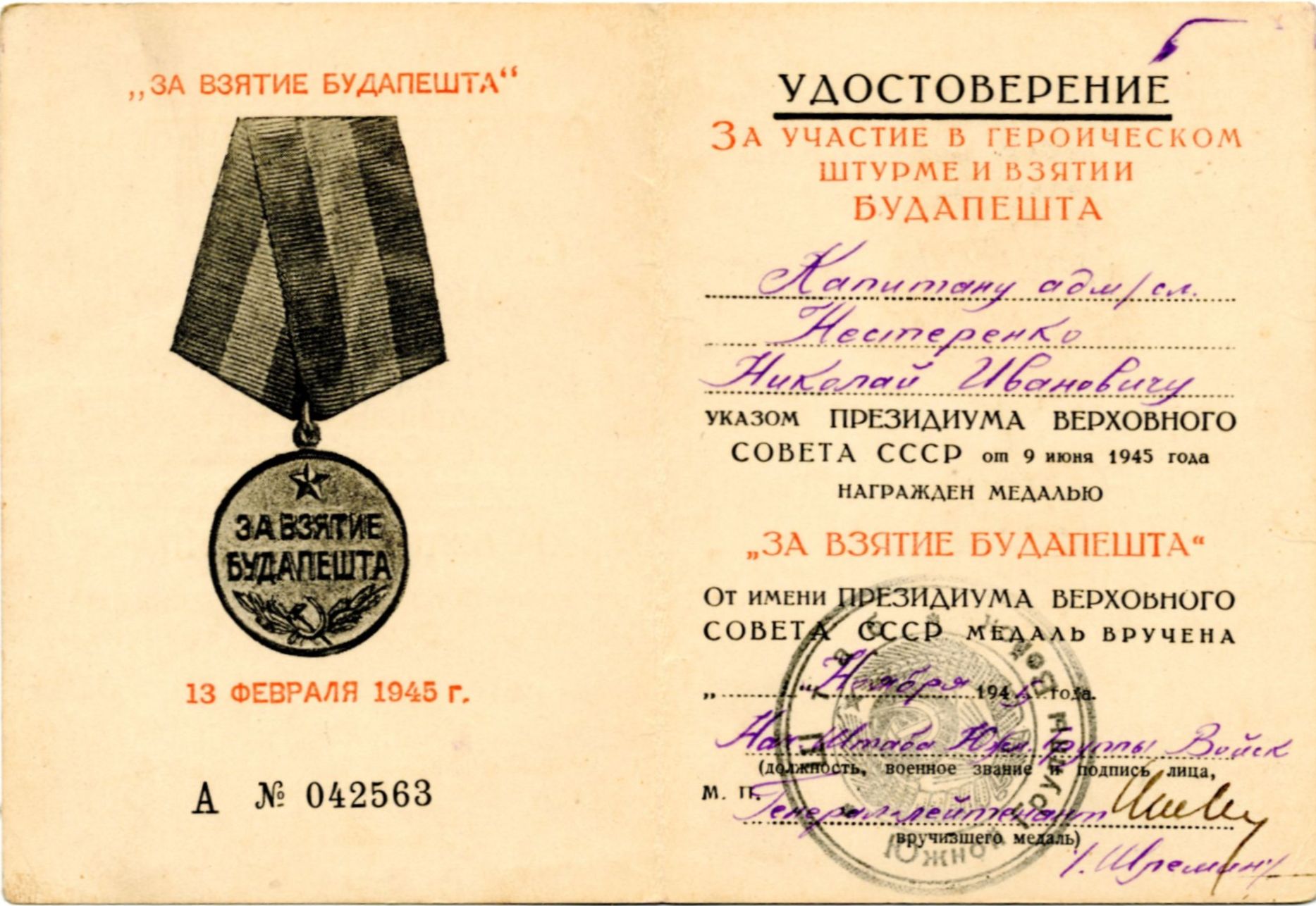 Удостоверение к медали «За взятие Будапешта» капитана Нестеренко Н.И. 1945 год Удостоверение к медали «За взятие Будапешта» капитана Нестеренко Н.И. 1945 год
