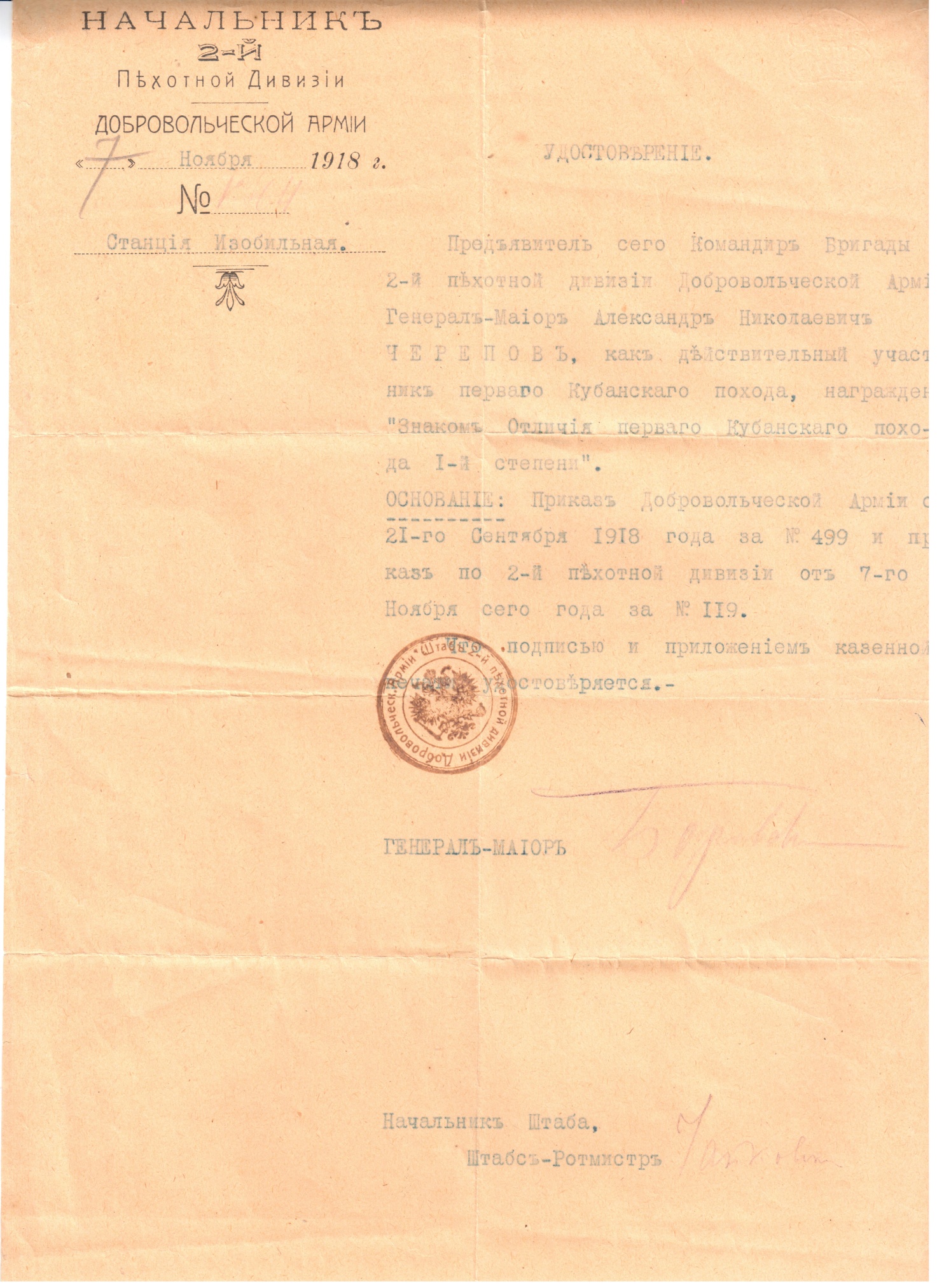 Удостоверение к «Знаку Отличия Первого Кубанского похода 1 степени» генерал-майора Черепова А.Н. 1918 год 