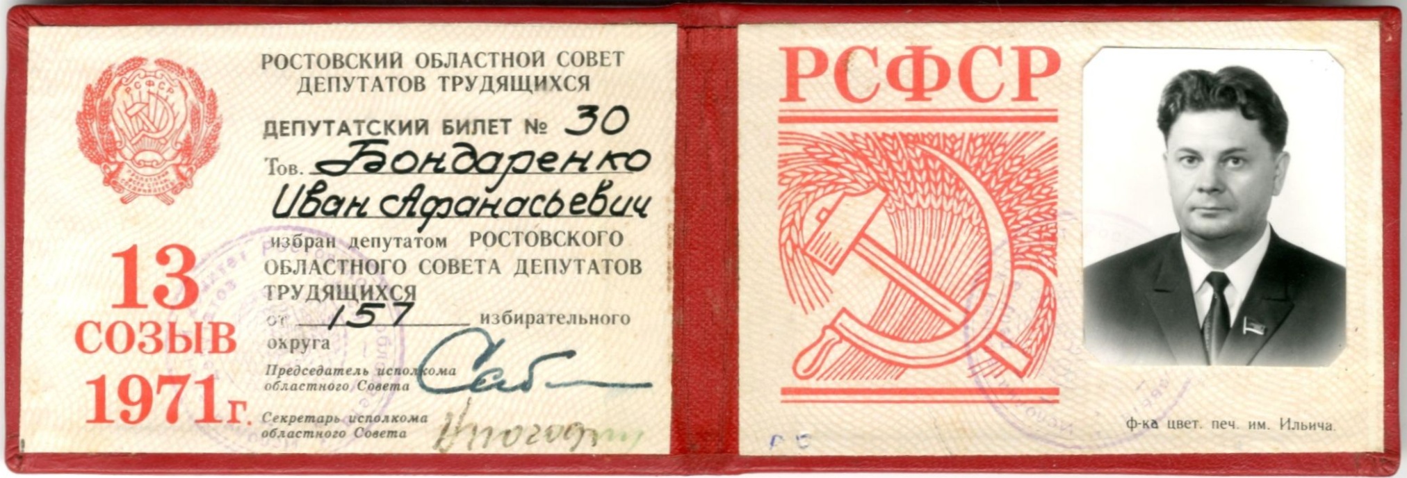 Депутатский билет Ростовского областного Совета депутатов трудящихся №30 Бондаренко Ивана Афанасьевича, 1971 г. Депутатский билет Ростовского областного Совета депутатов трудящихся №30 Бондаренко Ивана Афанасьевича, 1971 г.