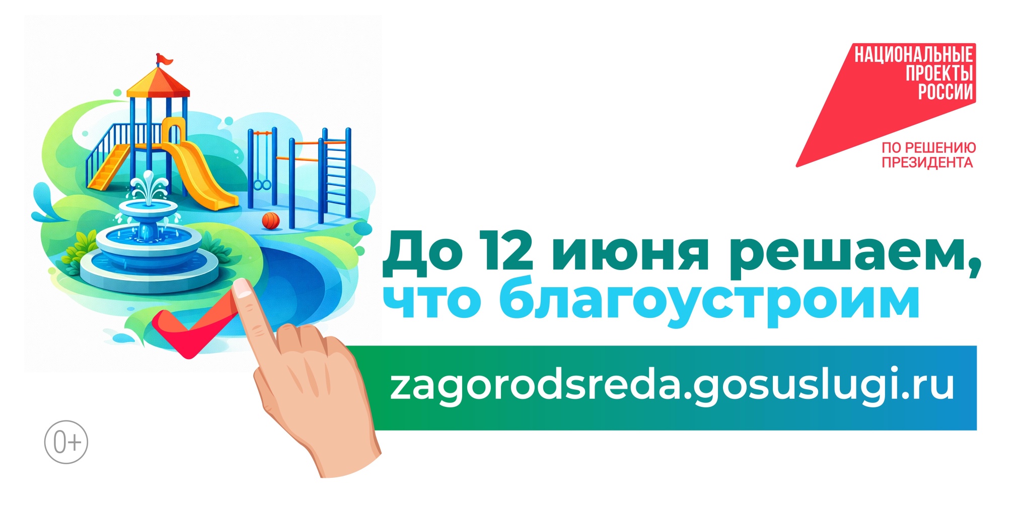 Всероссийское онлайн-голосование за объекты благоустройства в2026 году