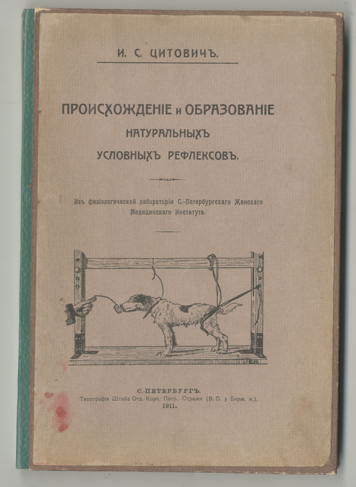 Книга. И.С. Цитович «Происхождение и образование натуральных условных рефлексов». (Из физиологической лаборатории С.-Петербургского Женского Медицинского института). С.-Петербург. 1911 г.