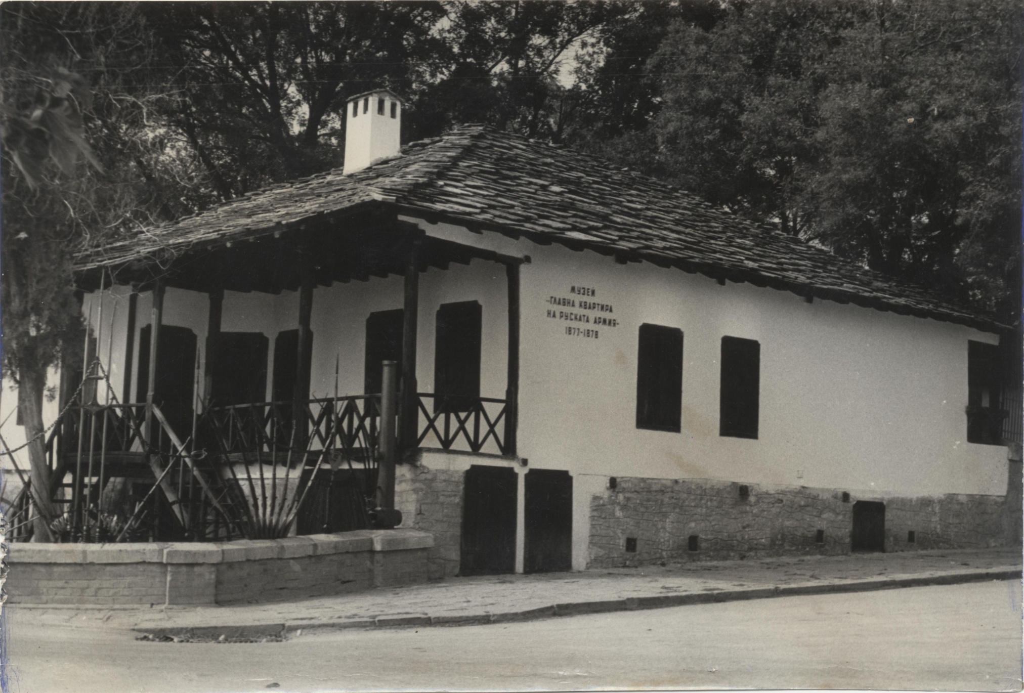 Фотография «Музей «Главная штаб-квартира русской армии 1877-1878 гг.». Болгария. Пордим. 1965-1969 гг.