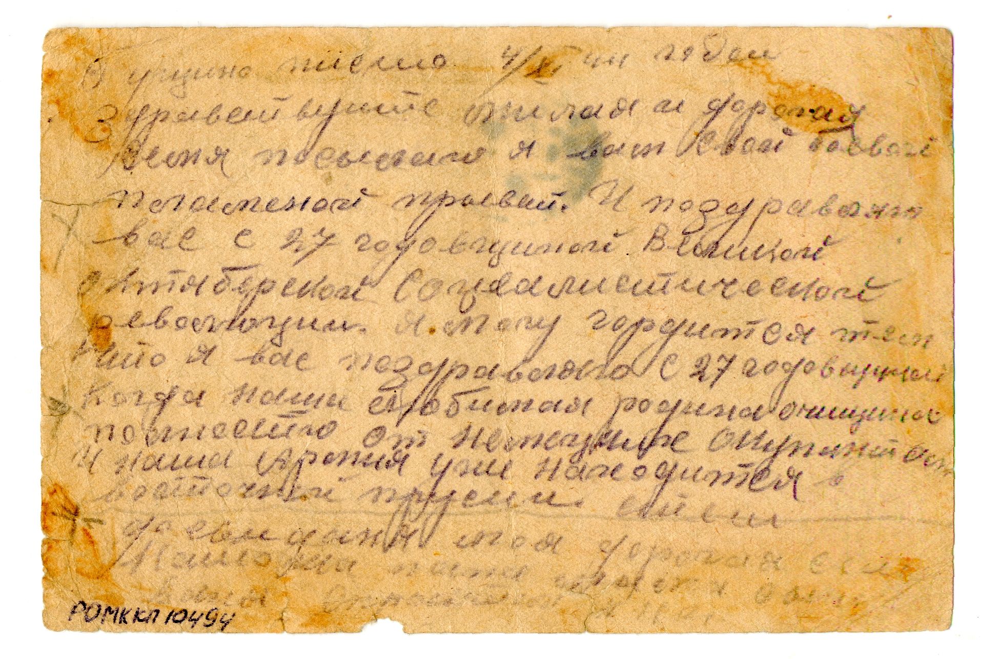 Почтовая карточка командира партизанского взвода 255-го партизанского полка Ковалев Н.И. адресованная отцу.
