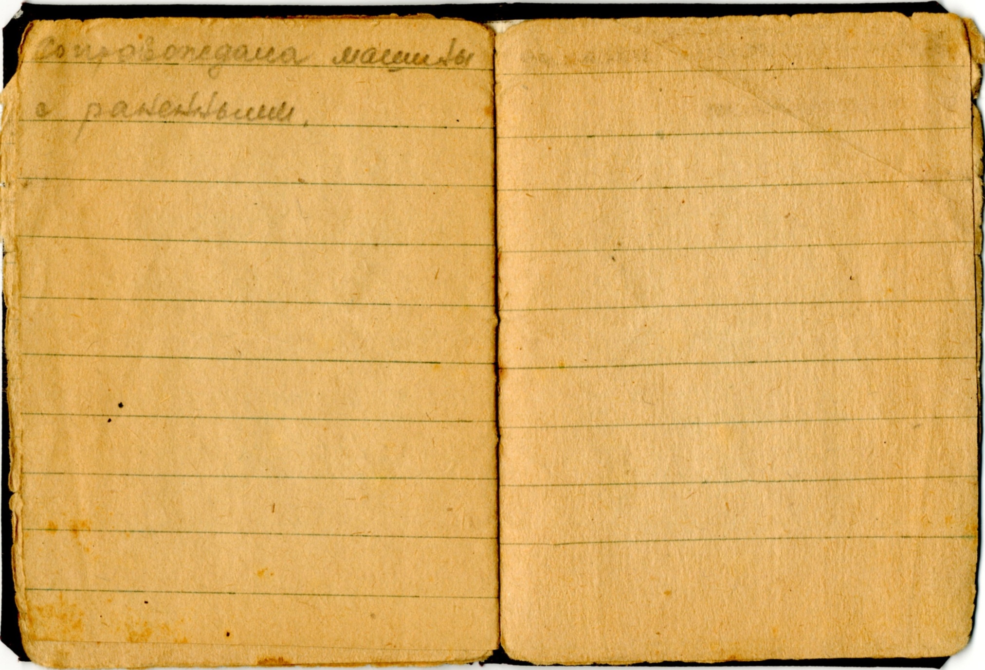 Записная книжка сандружиницы Кашириновой Ольги за 1941 год со словами: «…в ноябре вместе с нашей дружиной помогала в госпиталях, сопровождала машины с раненными…»