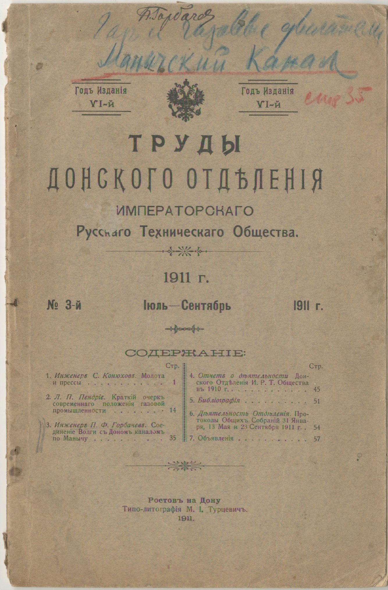 Брошюра "Труды Донского Отделения Императорского Русского Технического Общества". № 3, июль-сентябрь (со статьей инженера Горбачева П.Ф. "Соединение Волги с Доном каналом по Манычу"). Ростов-на-Дону. 1911 г. 