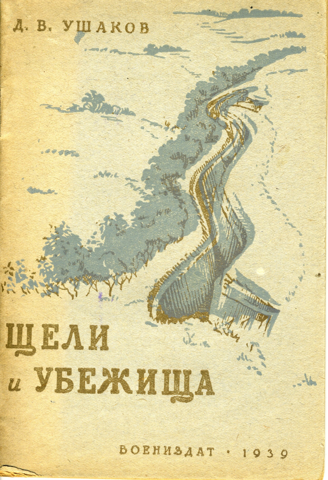 Брошюра «Щели и убежища». 1939 год.