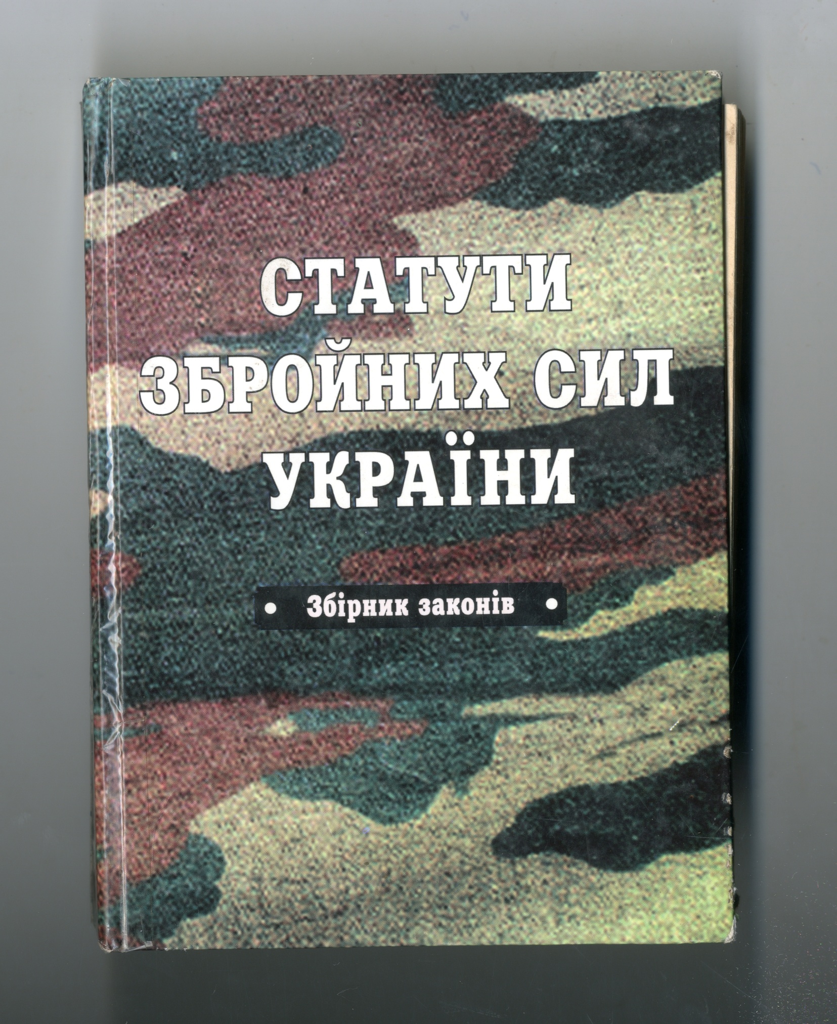 Книга «Статути Збройних Сил України (Уставы Вооруженных Сил Украины)». 2019 год.