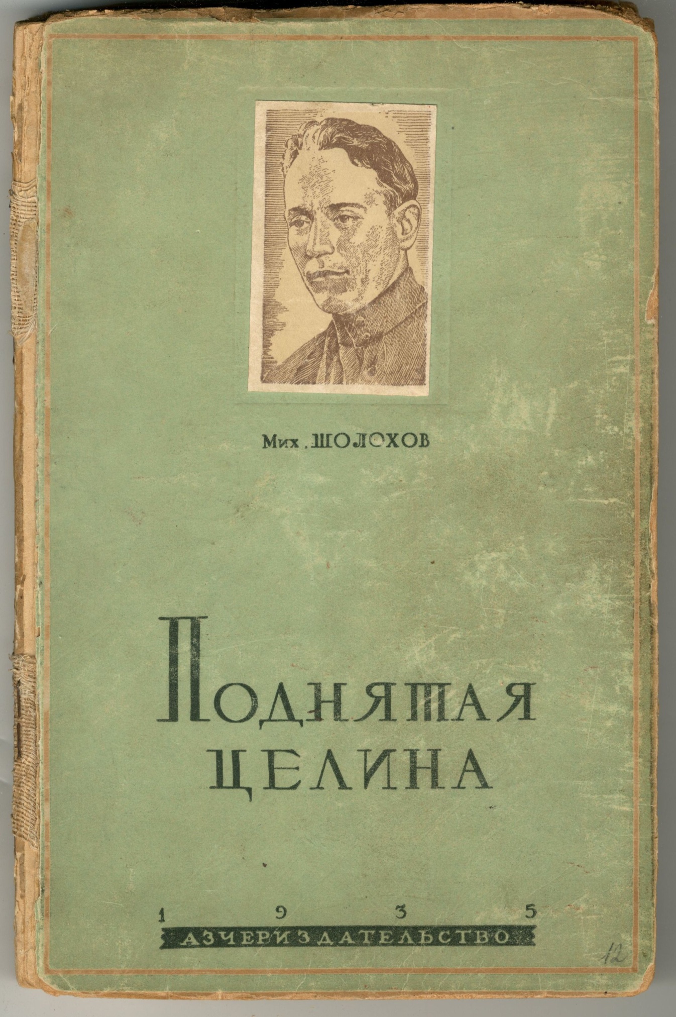 Роман «Поднятая целина». Азово-Черноморское книжное издательство, 1935 г. Роман «Поднятая целина». Азово-Черноморское книжное издательство, 1935 г.